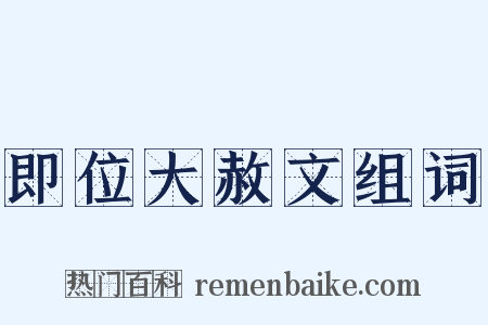 即位大赦文组词是什么意思的图片